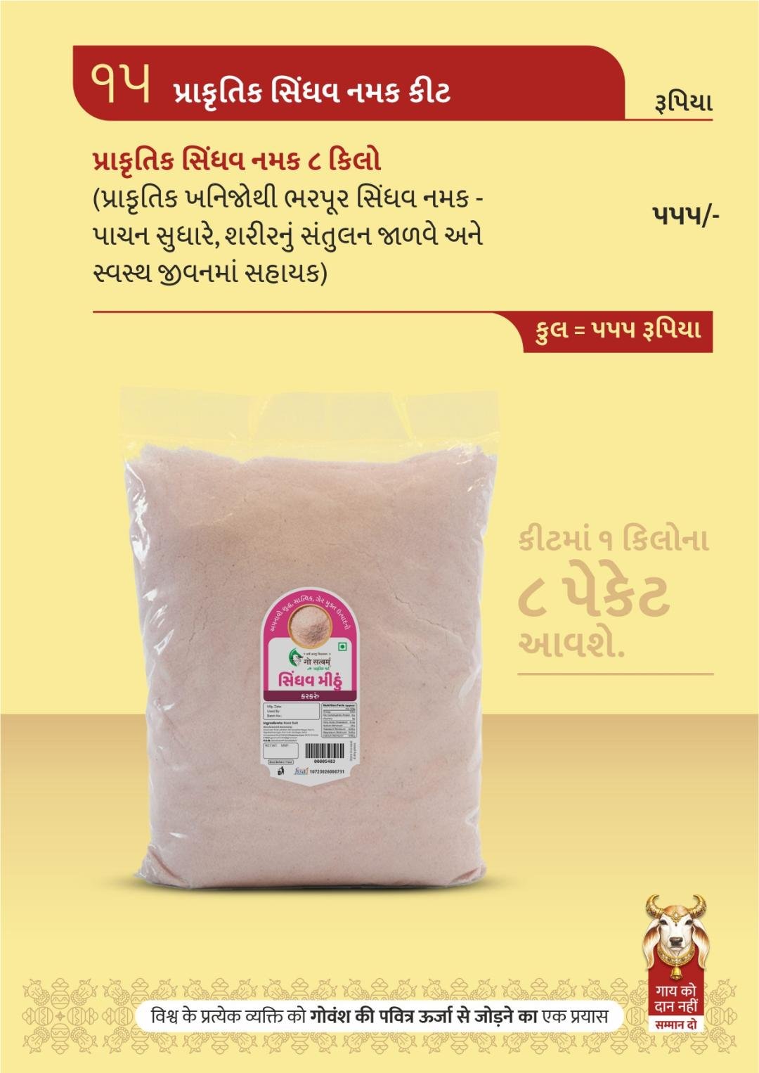 પ્રાકૃતિક સિંધવ નમક કીટ